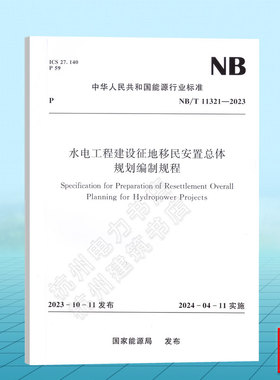 NB/T 11321-2023 水电工程建设征地移民安置总体规划编制规程