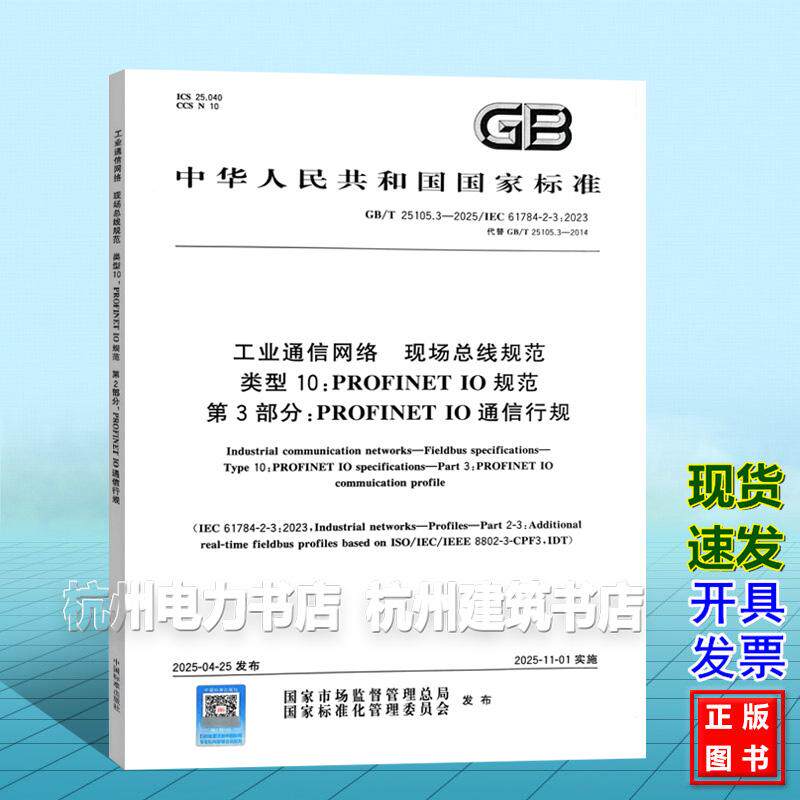 GB/T 25105.3-2025 工业通信网络 现场总线规范 类型10：PROFINET IO规范 第3部分：PROFINET IO通信行规
