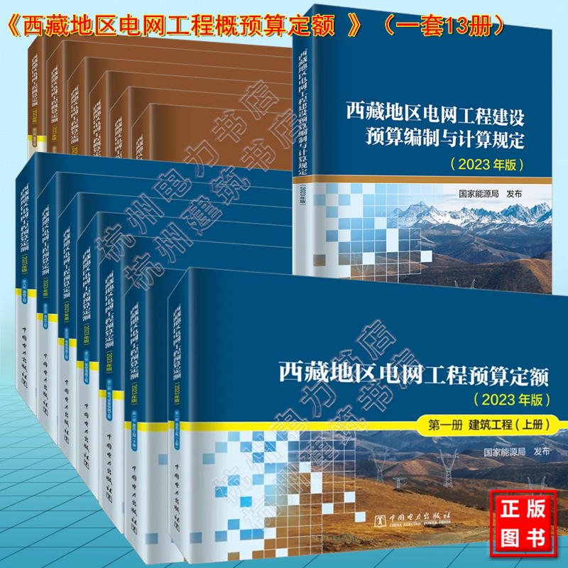 全13册 西藏地区电网工程概预算定额 2023年版 电网工程建设预算编制与计算规定 西藏地区电网工程定额和费用计算规定(2023年版)