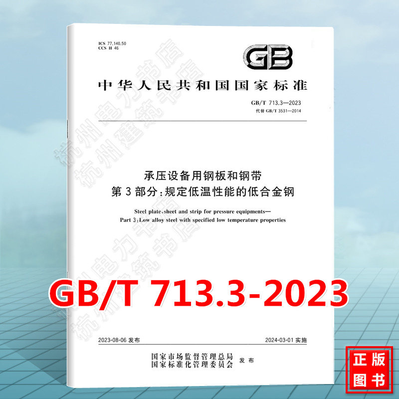 GB/T 713.3-2023承压设备用钢板和钢带 第3部分:规定低温性能的低合金钢(代替GB/T 3531-2014)国家标准
