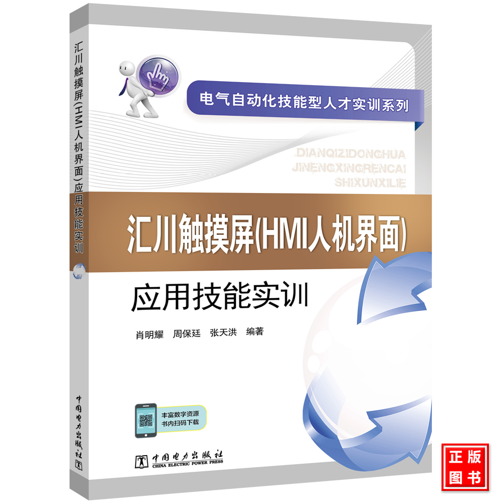 汇川触摸屏（HMI人机界面）应用技能实 电气自动化技能型人才实训系列 汇川IT7000系列触摸屏基础知识及其应用方法与技巧教材书籍