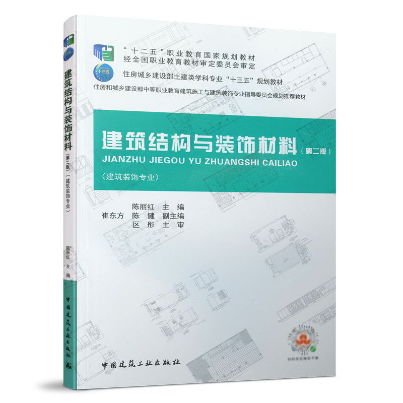 建筑结构与装饰材料(第二版)陈丽红 住房城乡建设部土建类学科专业“十三五”规划教材 中国建筑工业出版社
