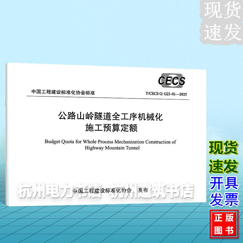 T/CECS G:G23-01-2025 公路山岭隧道全工序机械化施工预算定额