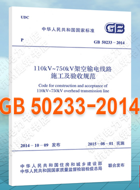 GB 50233-2014 110kV~750kV架空输电线路施工及验收规范