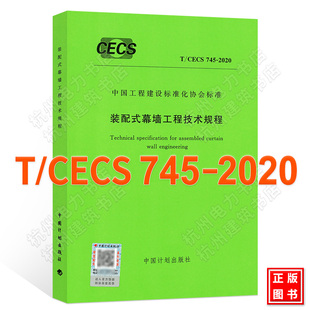 配式 2020装 幕墙工程技术规程 CECS745