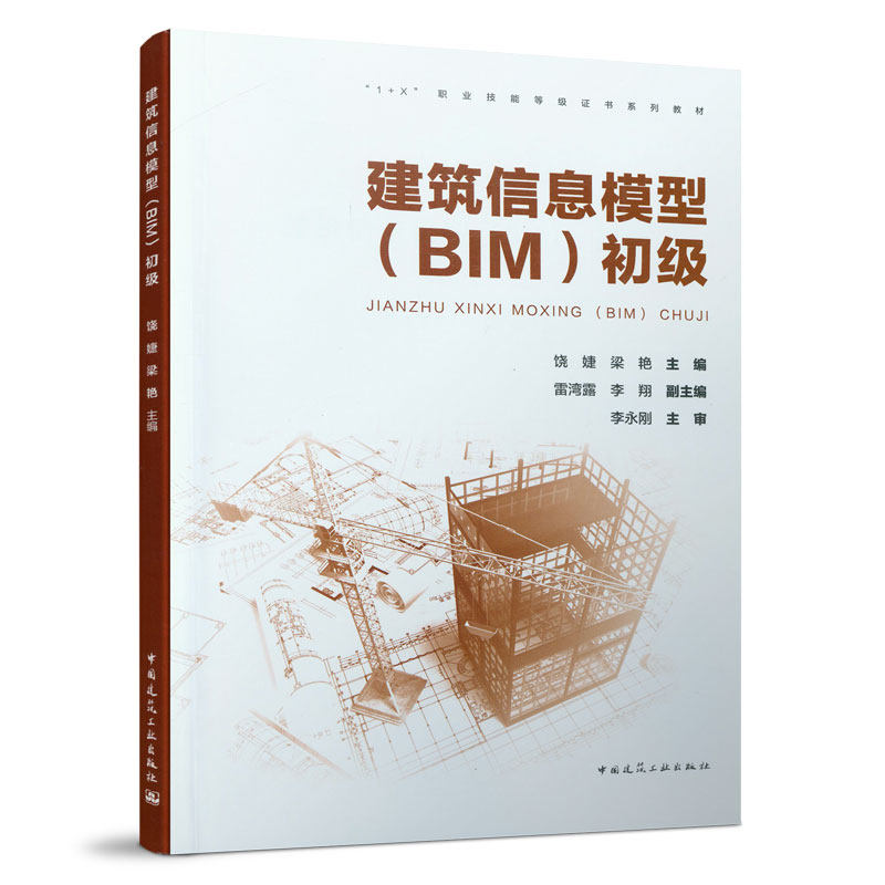 建筑信息模型(BIM)初级 饶婕 梁艳 “1+X”职业技能等级证书系列教材 中国建筑工业出版社