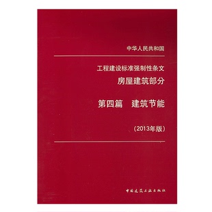 工程建设标准强制性条文(房屋建筑部分)第四篇 建筑节能(2013年版)