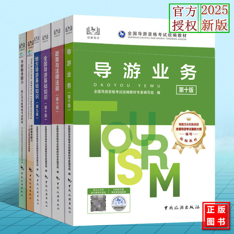 2025年浙江省导游考试教材习题集模拟试卷全套 科目12345五 现场导游考试指南 中英文版 导游资格考试统编教材 服务能力笔试面试教