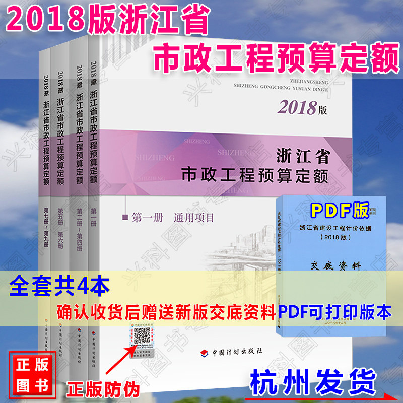 【正版现货】2018年版 《浙江省市政工程预算定额定额》建筑定额 全套9册共4本 道路、桥涵、隧道、给排水、燃气与集中供热、路灯