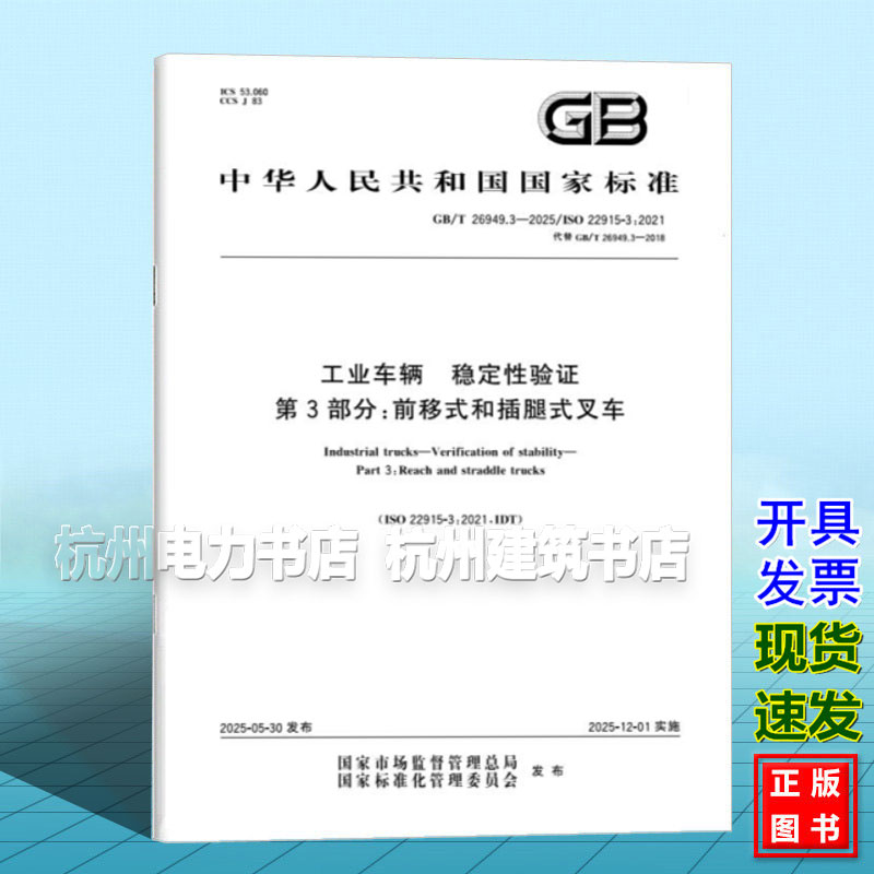 GB/T 26949.3-2025 工业车辆 稳定性验证 第3部分:前移式和插腿式叉车