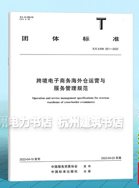T/CATIS 001-2022 跨境电子商务海外仓运营与服务管理规范