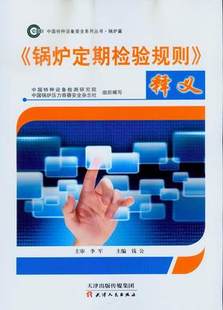 锅炉定期检验规则 2015 G7002 释义 TSG