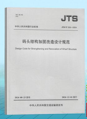 JTS/T326-2024 码头结构加固改造设计规范