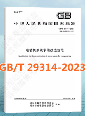 GB/T 29314-2023电动机系统节能改造规范