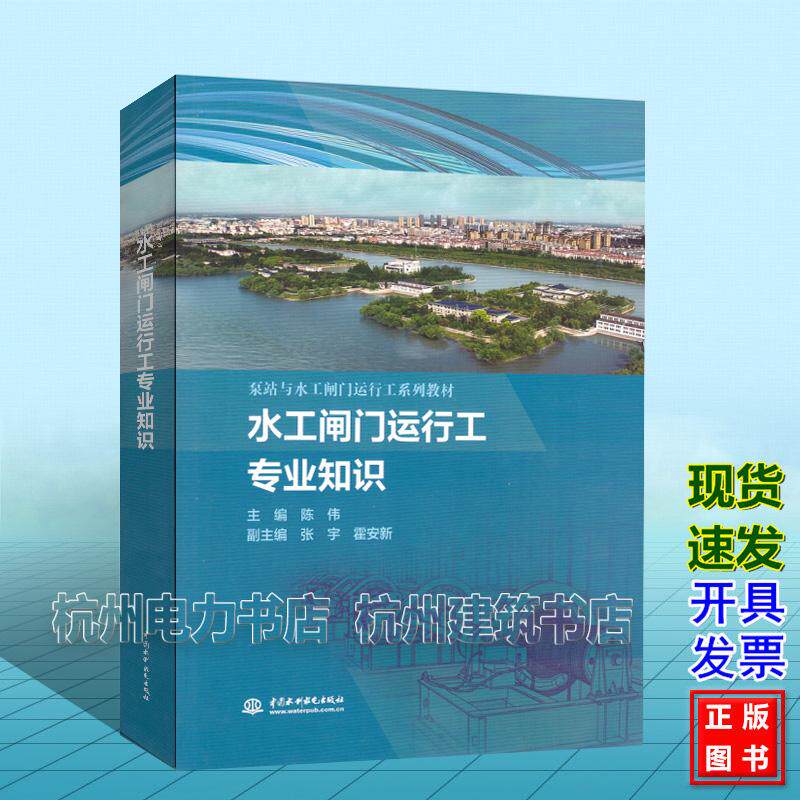 泵站与水工闸门运行工系列教材：水工闸门运行工专业知识 中国水利水电出版社 9787522635286