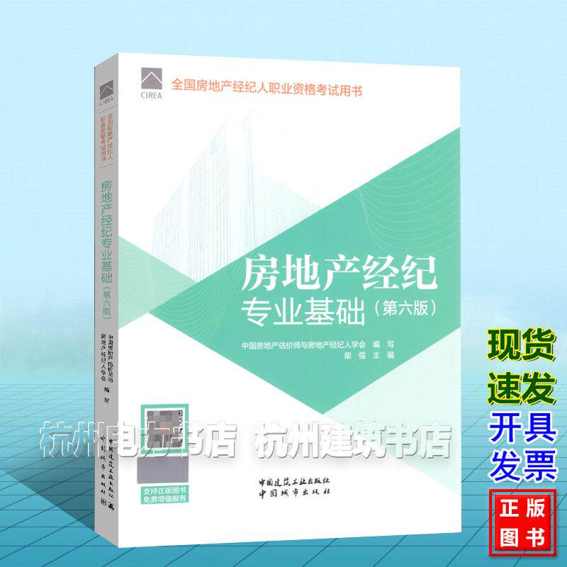 2026年版全国房地产经纪人职业资格考试用书：房地产经纪专业基础（第六版）教材 中国建筑工业出版社 9787112321216