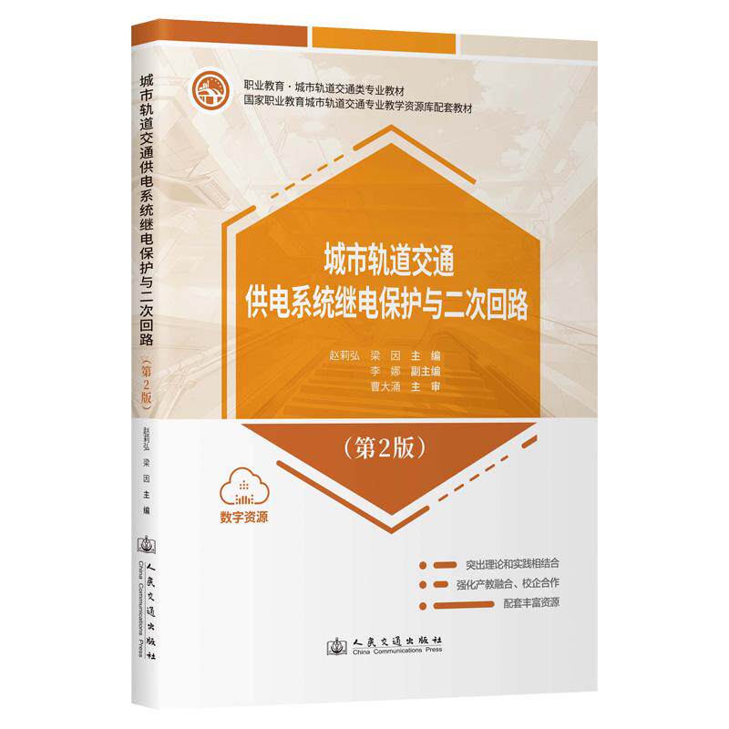 城市轨道交通供电系统继电保护与二次回路(第2版)(人民交通出版社)
