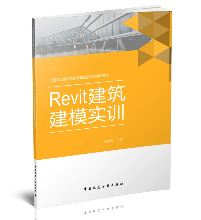 Revit建筑建模实训 张建荣 中国建筑工业出版社 9787112224012 全国职业院校建筑职业技能实训教材