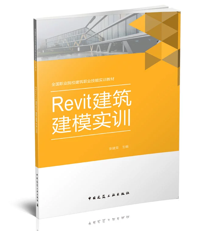 Revit建筑建模实训张建荣中国建筑工业出版社 9787112224012全国职业院校建筑职业技能实训教材