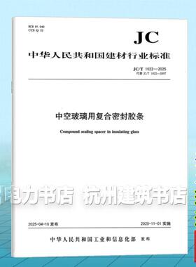 JC/T 1022-2025 中空玻璃用复合密封胶条（代替JC/T 1022-2007)