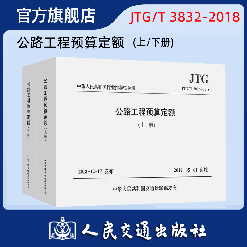【人民交通】公路工程预算定额（JTG/T 3832—2018）（上、下册）
