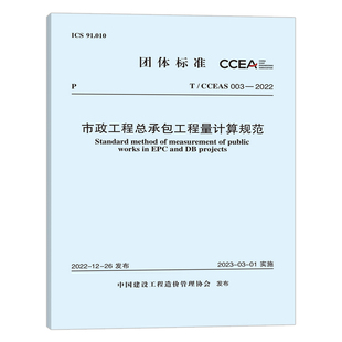 2022市政工程总承包工程量计算规范 003 CCEAS