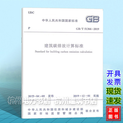 GB/T51366-2019建筑碳排放计算标准