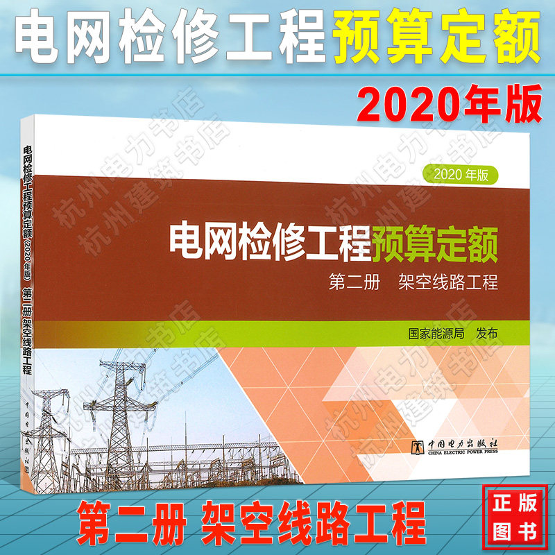 电网检修工程预算定额(2020年版) 第二册 架空线路工程 2021年新出版 现货速发 正版