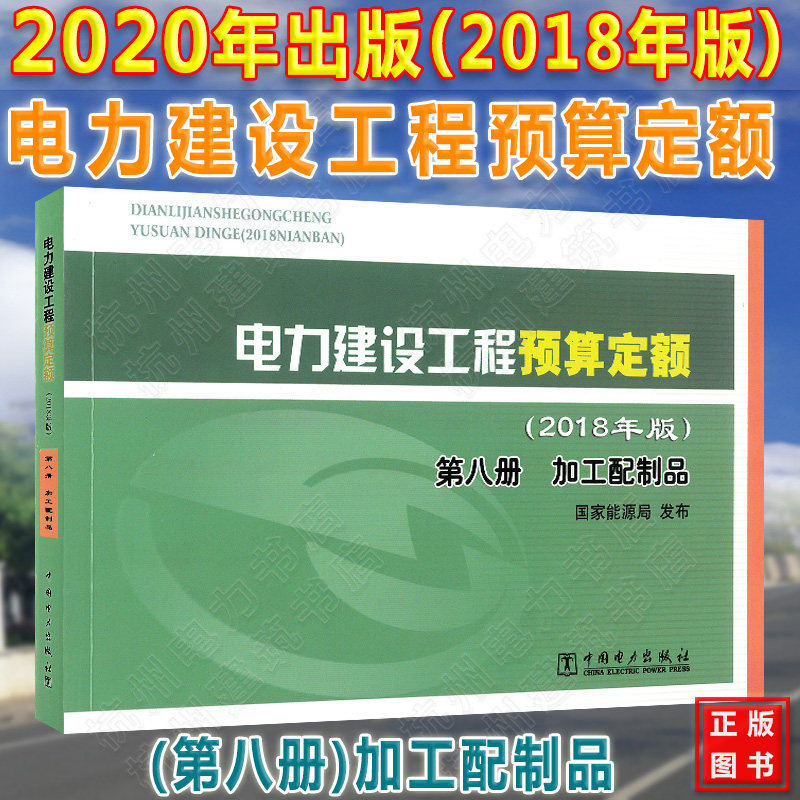 2020年新版电力定额 电力建设工程预算定额 【第八册】加工配制品(2018年版)第8册