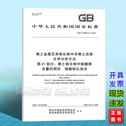 GB/T 12690.21-2024 稀土金属及其氧化物中非稀土杂质化学分析方法 第21部分：稀土氧化物中硫酸根含量的测定 硫酸钡比浊法
