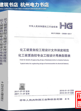 HG/T20638～20639-2017化工装置自控工程设计文件深度规范  化工装置自控专业工程设计用典型图表