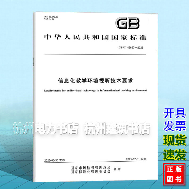 GB/T 45657-2025 信息化教学环境视听技术要求