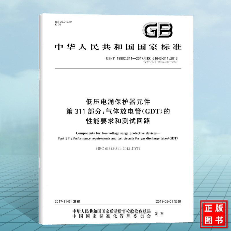 GB/T 18802.311-2017低压电涌保护器元件 第311部分：气体放电管(GDT)的性能要求和测试回路 国家标准 中国标准出版社