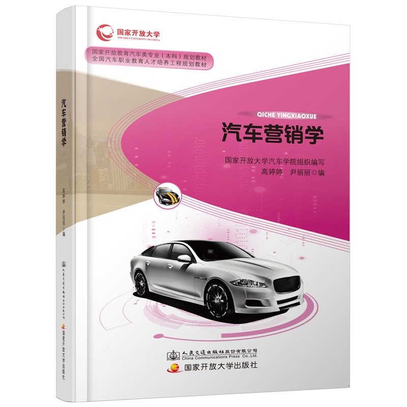 【人民交通】正版新书 汽车营销学 人民交通出版社股份有限公司