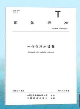 T/CECS 10348-2023一体化净水设备