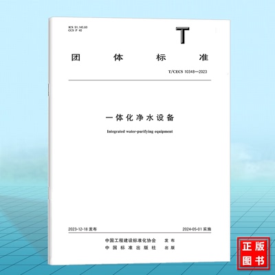 T/CECS 10348-2023一体化净水设备