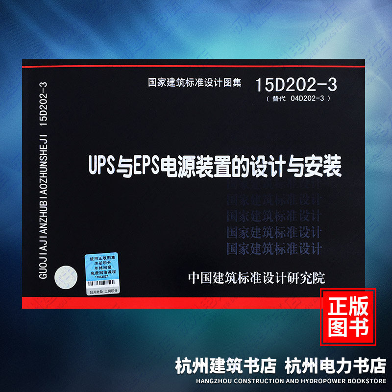 15D202-3 UPS与EPS电源装置的设计与安装 国标图集 中国建筑标准设计研究院