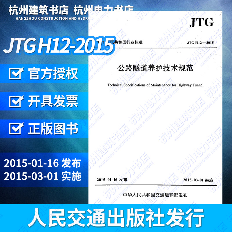 JTG H12-2015公路隧道养护技术规范