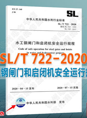 SL/T722-2020水工钢闸门和启闭机安全运行规程
