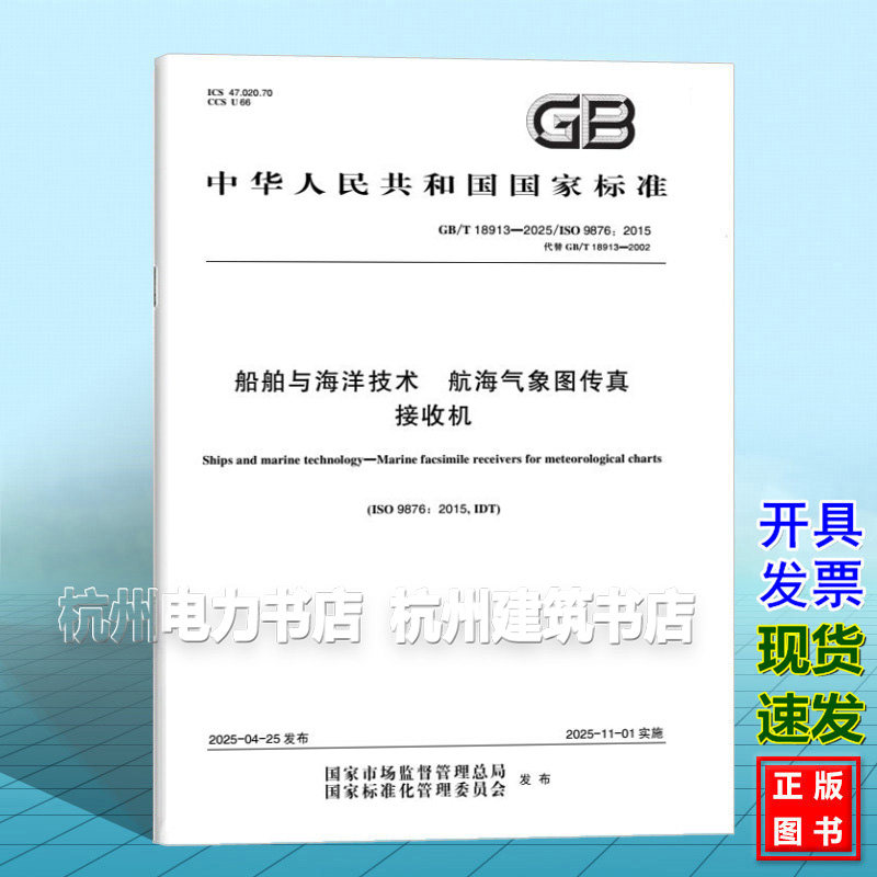 GB/T 18913-2025 船舶与海洋技术 航海气象图传真接收机