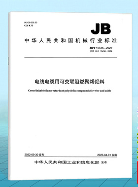 JB/T 10436-2022电线电缆用可交联阻燃聚烯烃料