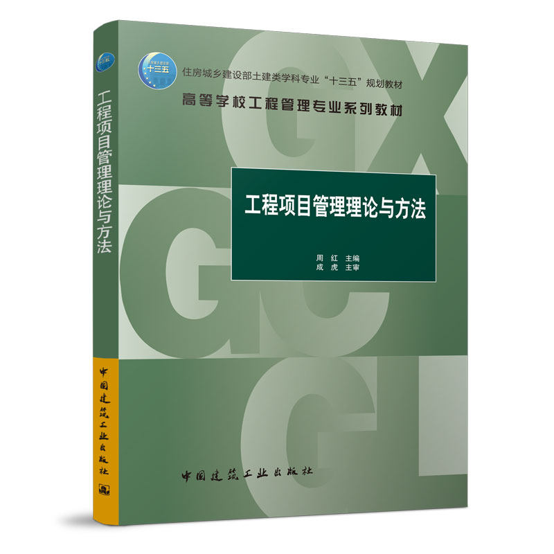 工程项目管理理论与方法 周红 住房城乡建设部土建类学科专业&ldquo;十三五&rdquo;规划教材 中国建筑工业出版社