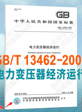 GB/T 13462-2008电力变压器经济运行 国家标准（GB)
