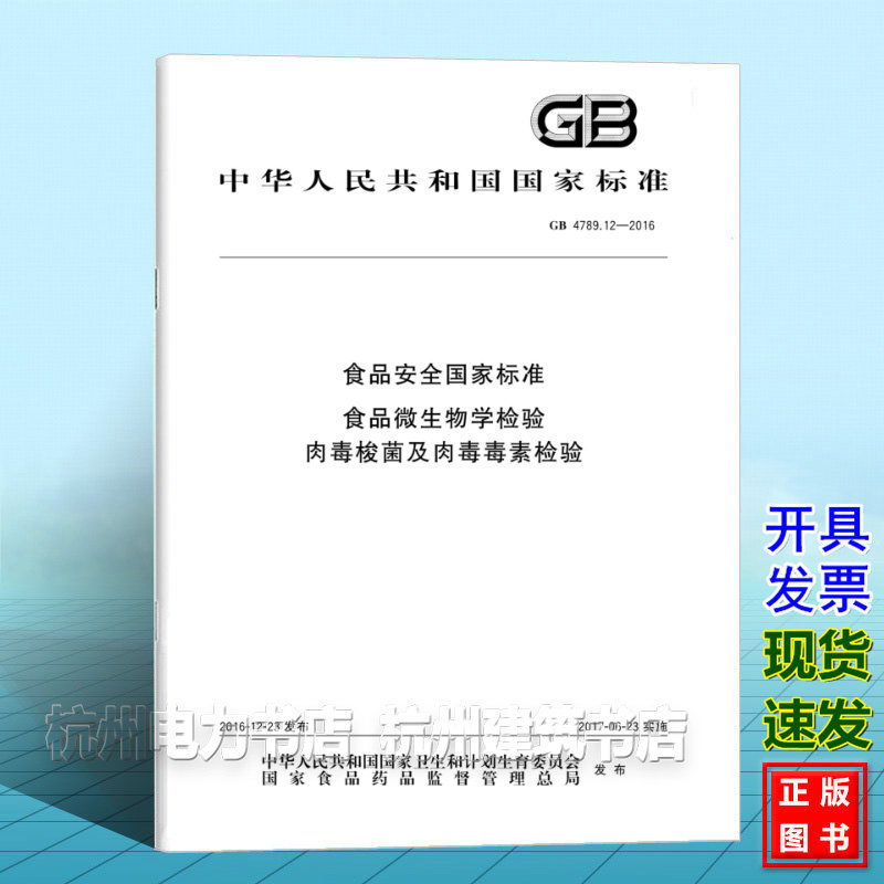 GB 4789.12-2016食品安全国家标准 食品微生物学检验 肉毒梭菌及肉毒毒素检验