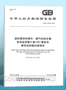 GB/T 32434-2015塑料管材和管件 燃气和给水输配系统用聚乙烯（PE）管材及管件的热熔对接程序