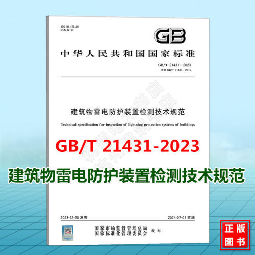 GB/T 21431-2023 建筑物雷电防护装置检测技术规范 代替GB/T 21431-2015/XG1-2018 国家标准 中国标准出版社