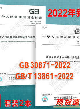 GB 30871-2022 危险化学品企业特殊作业安全规范 GB/T 13861-2022生产过程危险和有害因素分类与代码 国家标准（GB)