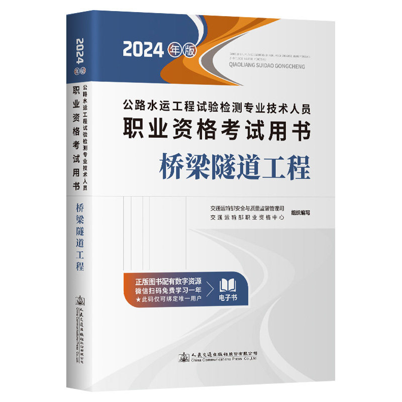 公路水运工程试验检测专业技术人员职业资格考试用书 桥梁隧道工程(2024年版)