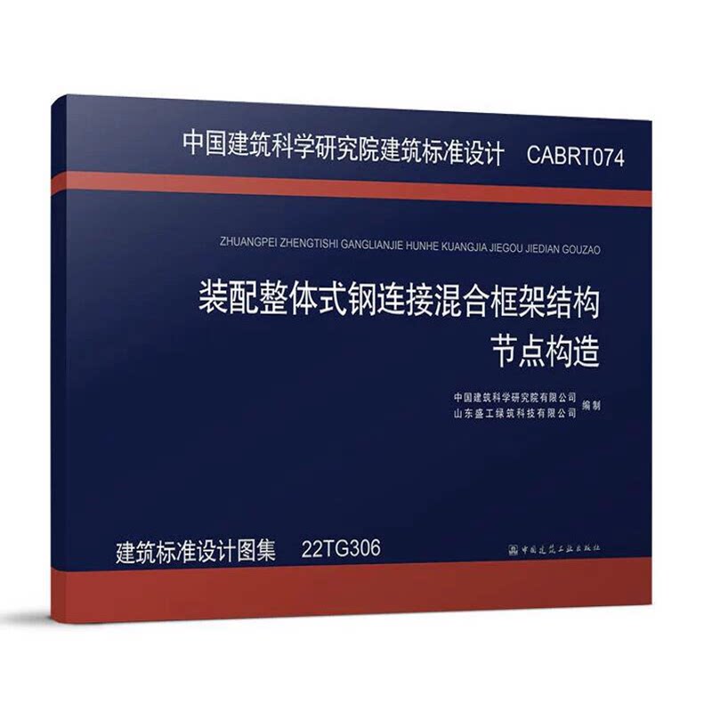 CABRT074装配整体式钢连接混合框架结构节点构造(建筑标准设计图集 22TG306)
