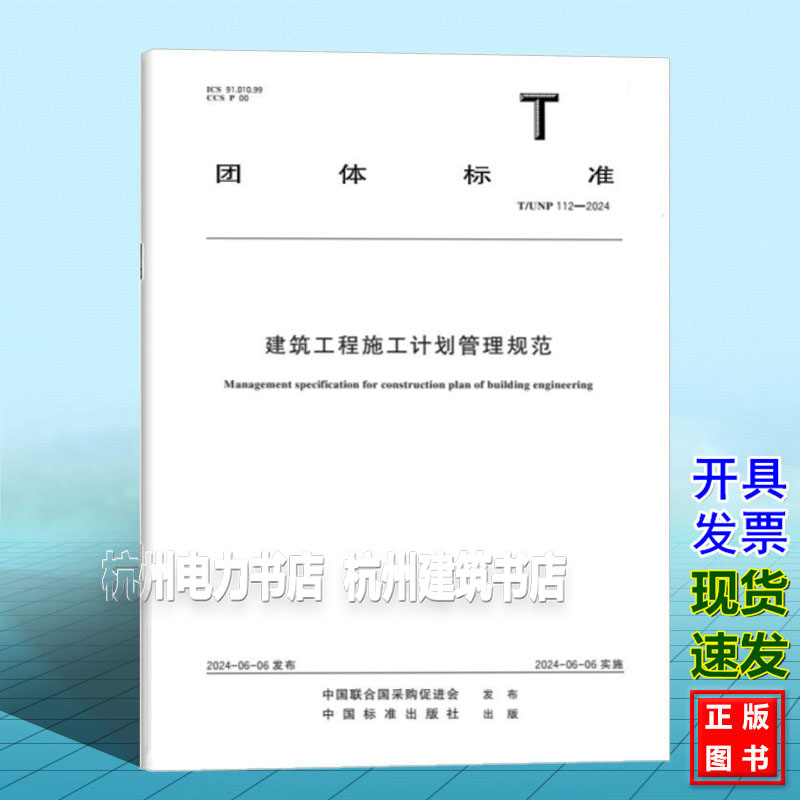 T/UNP 112-2024 建筑工程施工计划管理规范